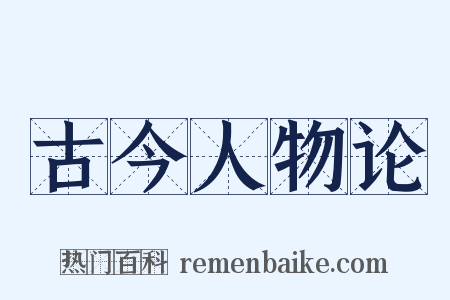 古今人物论是什么意思的图片